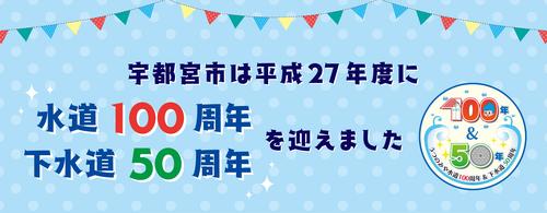 水道通水開始100周年、下水処理開始50周年記念横断幕を作成しました。