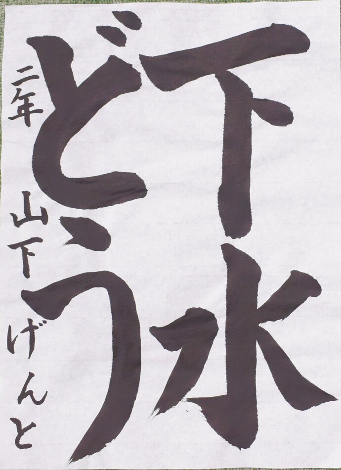 書道部門小学校低学年の部最優秀賞