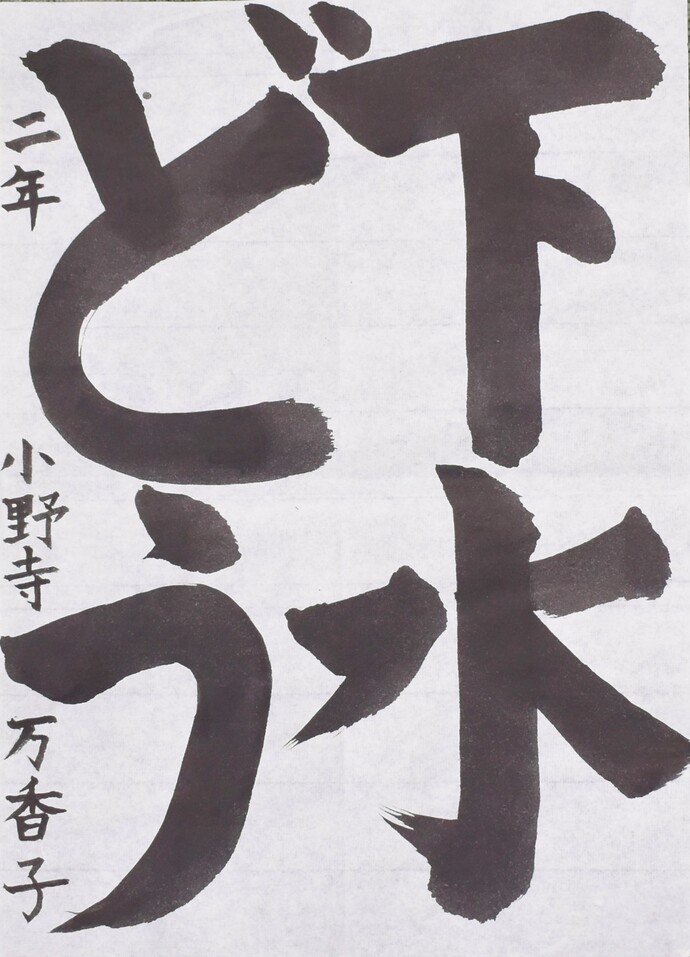 書道部門小学校低学年の部優秀賞
