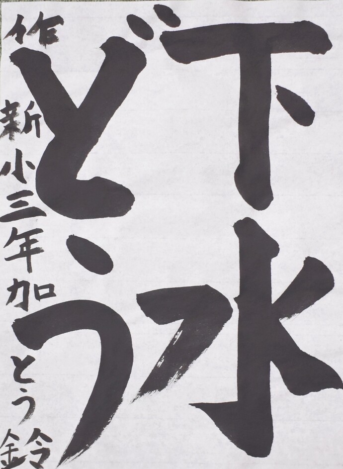 書道部門小学校低学年の部優秀賞
