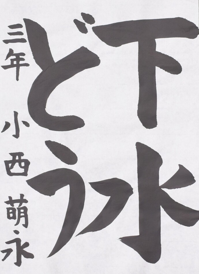 書道部門小学校低学年の部佳作