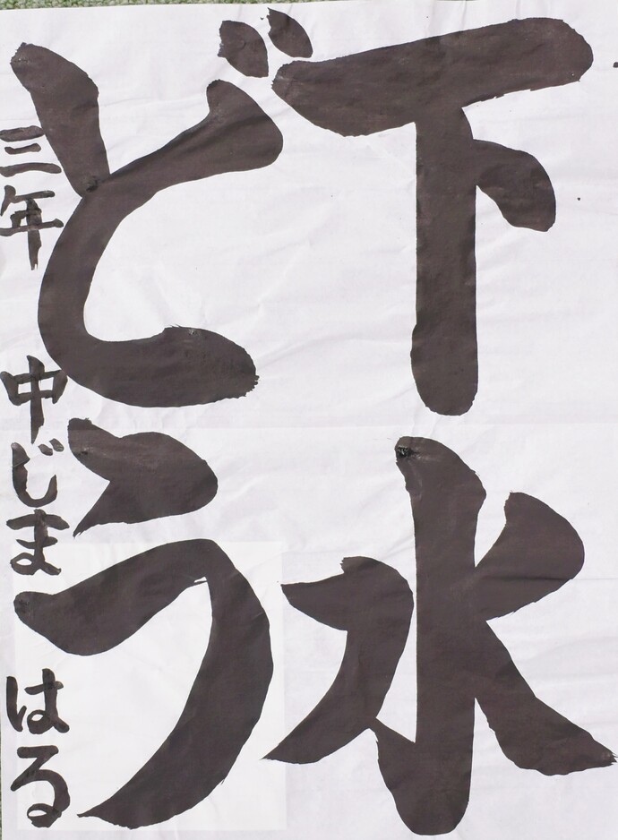 書道部門小学校低学年の部佳作