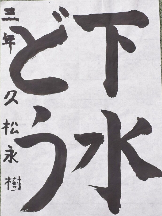書道部門小学校低学年の部佳作