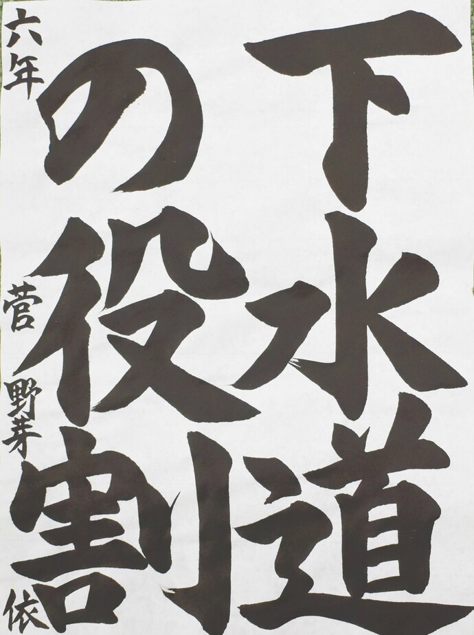 書道部門小学校高学年の部最優秀賞