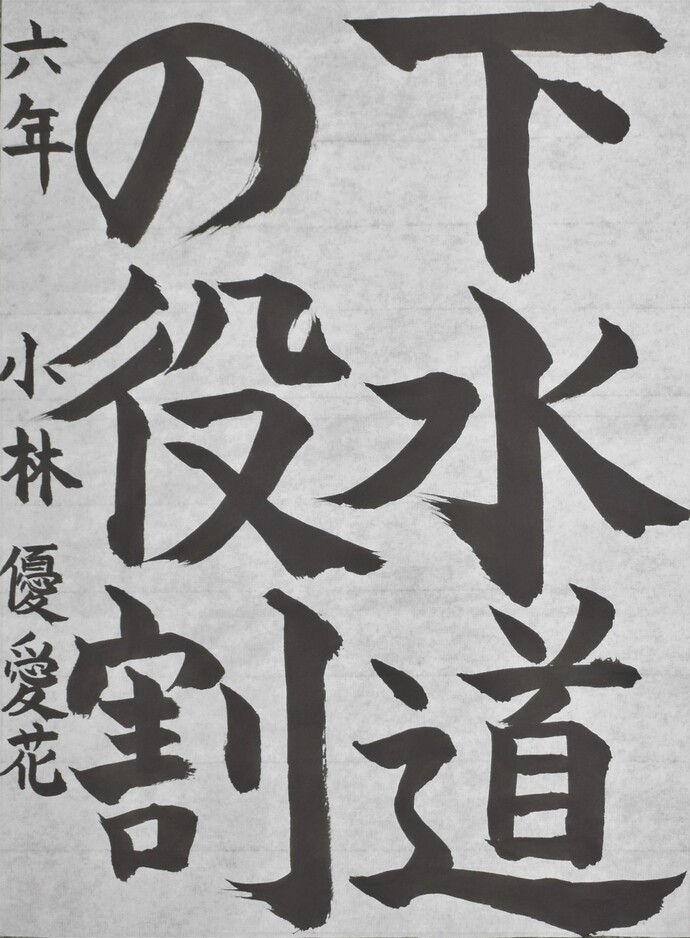 書道部門小学校高学年の部優秀賞