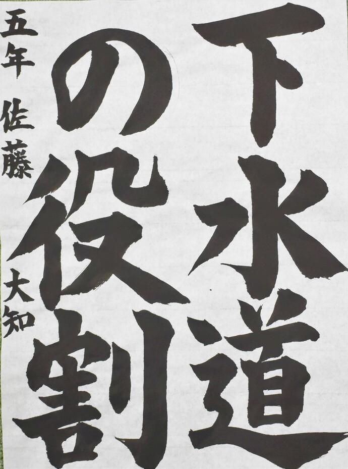 書道部門小学校高学年の部優秀賞