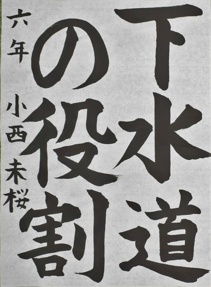書道部門小学校高学年の部優秀賞