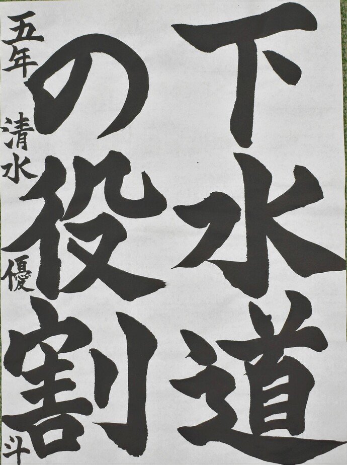 書道部門小学校高学年の部佳作