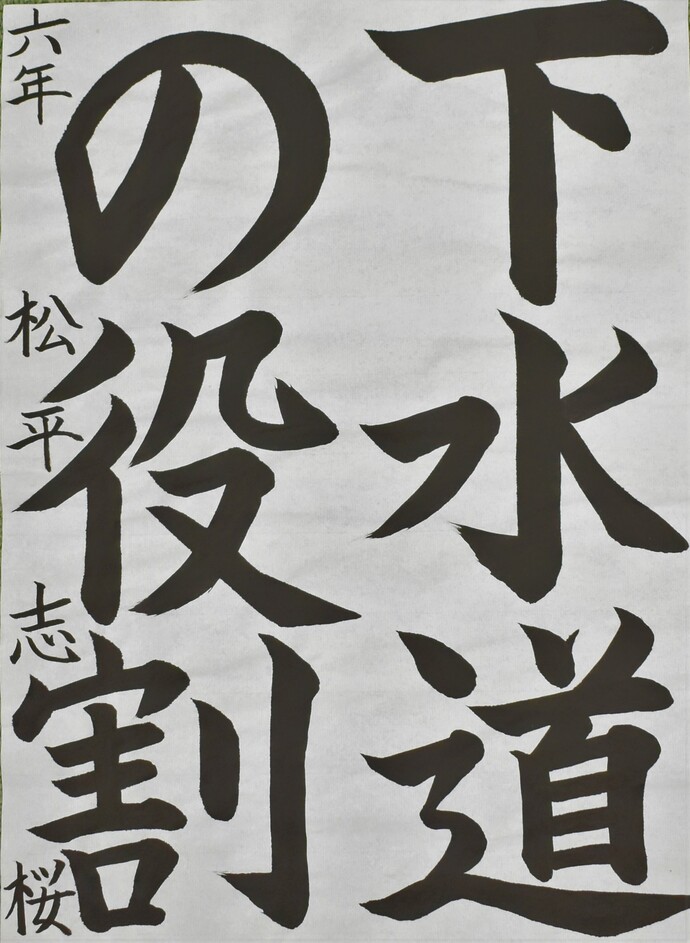 書道部門小学校高学年の部佳作