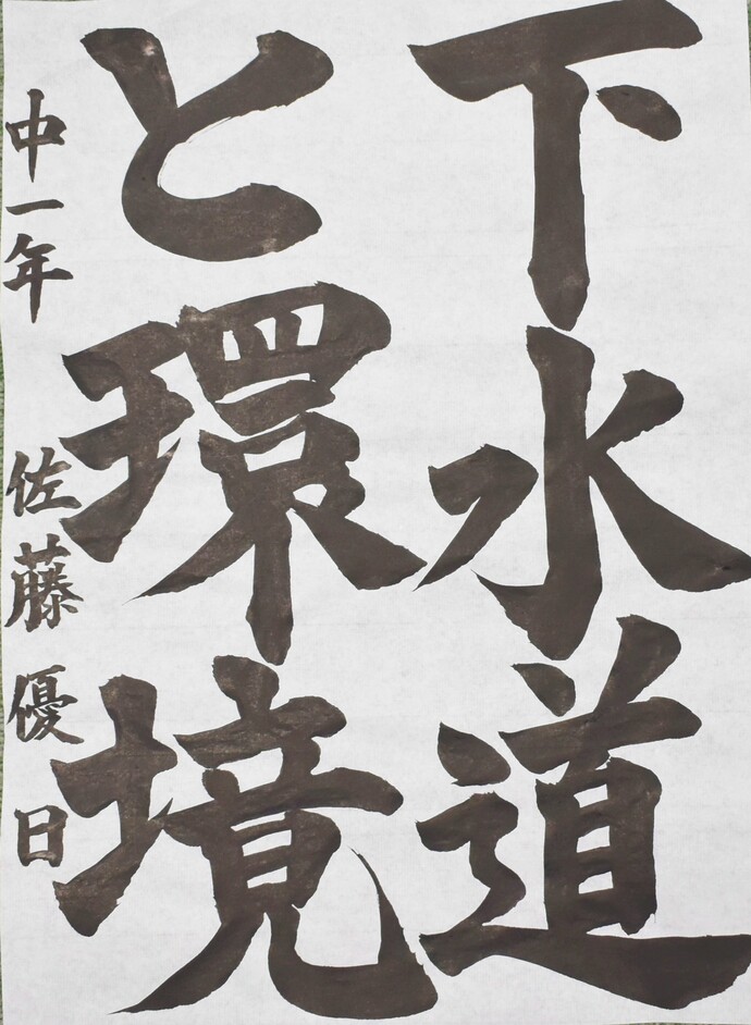 書道部門中学生の部最優秀賞