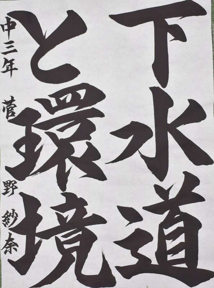 書道部門中学生の部優秀賞