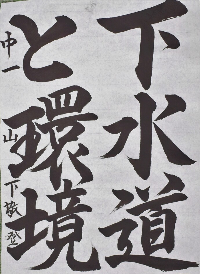 書道部門中学生の部優秀賞