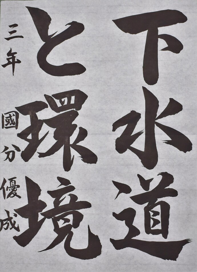 書道部門中学生の部佳作