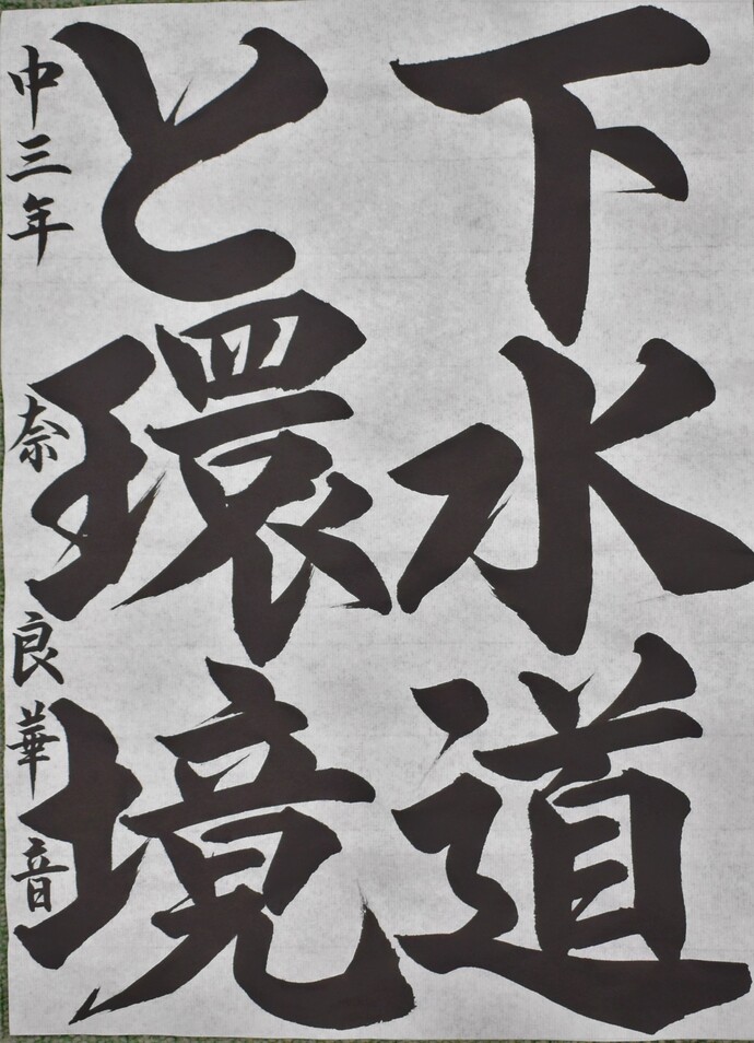 書道部門中学生の部佳作