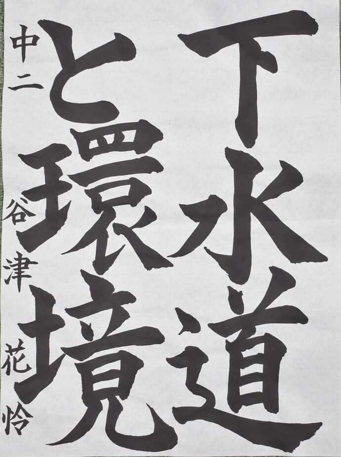 書道部門中学生の部佳作