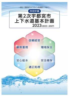 第2次上下水道基本計画改定計画表紙