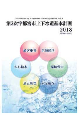 第2次宇都宮市上下水道基本計画