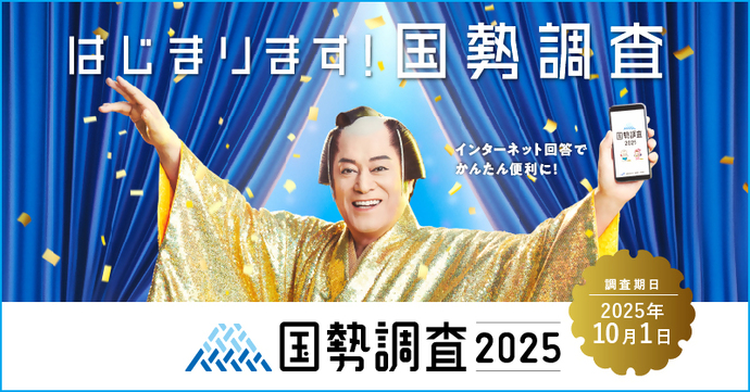 令和7年国勢調査広報キャラクター