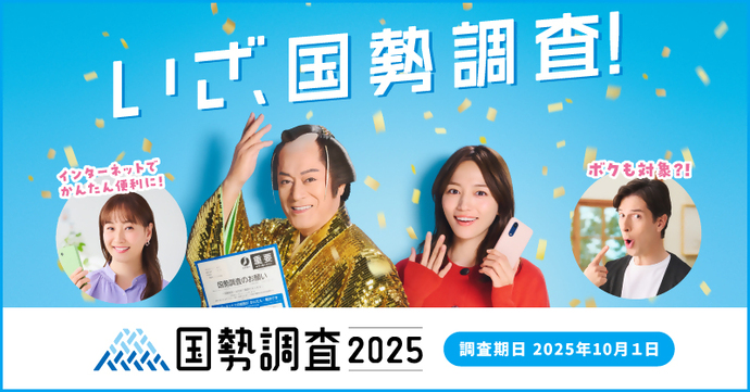 令和7年国勢調査広報キャラクター