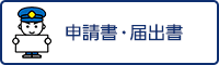 申請書・届出書