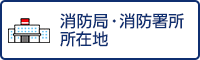 消防局・消防署の所在地