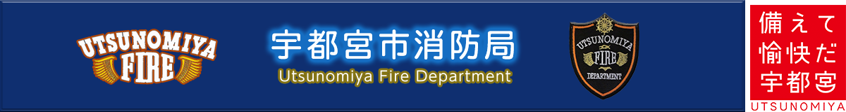 宇都宮市消防局「備えて愉快だ宇都宮」