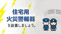 住宅用火災警報器（外部リンク・新しいウインドウで開きます）