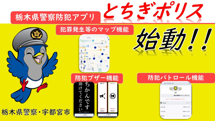 とちぎポリス（外部リンク・新しいウインドウで開きます）