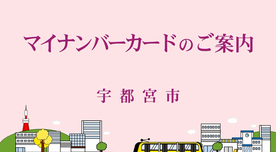 マイナンバーカードのご案内