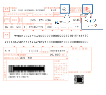 ペイジーマーク付きの納付書