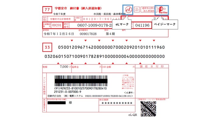 ペイジーマーク付きの納付書