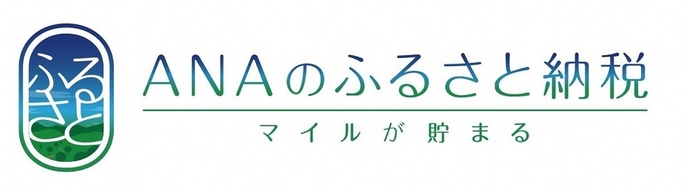 ふるさと納税ポータルサイト「ANAのふるさと納税」（外部リンク）（外部リンク・新しいウインドウで開きます）