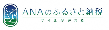 ふるさと納税ポータルサイト「ANAのふるさと納税」(外部リンク)(外部リンク・新しいウインドウで開きます)