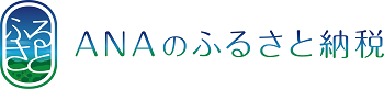 ふるさと納税ポータルサイト「ANAのふるさと納税」（外部リンク）（外部リンク・新しいウインドウで開きます）