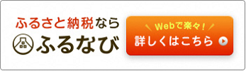 ふるさと納税ポータルサイト「ふるなび」(外部リンク)(外部リンク・新しいウインドウで開きます)
