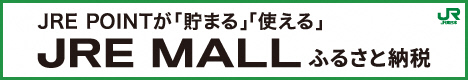 ふるさと納税ポータルサイト「JRE MALL ふるさと納税」（外部リンク）（外部リンク・新しいウインドウで開きます）