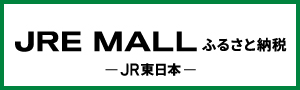 ふるさと納税ポータルサイト「JRE MALL ふるさと納税」（外部リンク）（外部リンク・新しいウインドウで開きます）