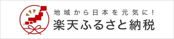 ふるさと納税ポータルサイト「楽天ふるさと納税」（外部リンク）（外部リンク・新しいウインドウで開きます）