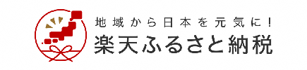 ふるさと納税ポータルサイト「楽天ふるさと納税」(外部リンク)(外部リンク・新しいウインドウで開きます)