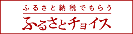 ふるさと納税ポータルサイト「ふるさとチョイス」（外部リンク）（外部リンク・新しいウインドウで開きます）