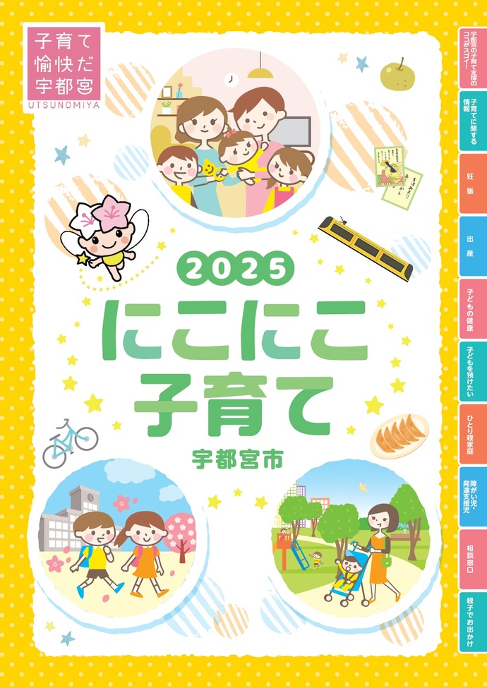 2025にこにこ子育て