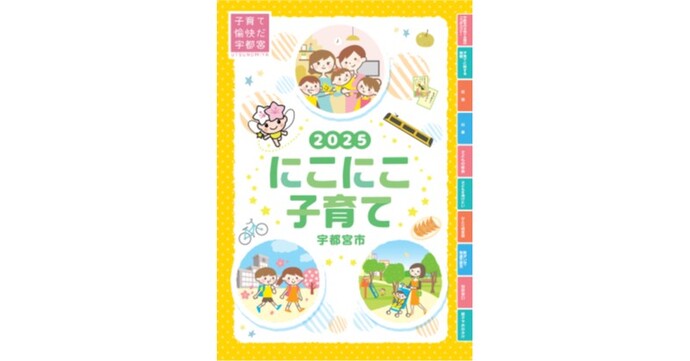 にこにこです 子育て情報誌「にこにこ子育て」｜宇都宮市公式Webサイト
