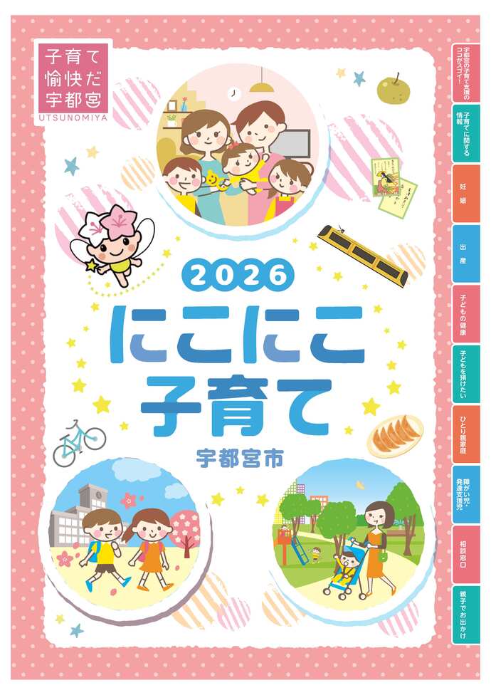 子育て情報誌「にこにこ子育て」｜宇都宮市公式Webサイト