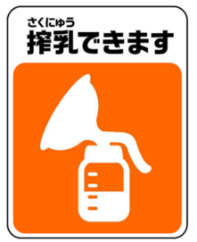 「搾乳できます」のマーク