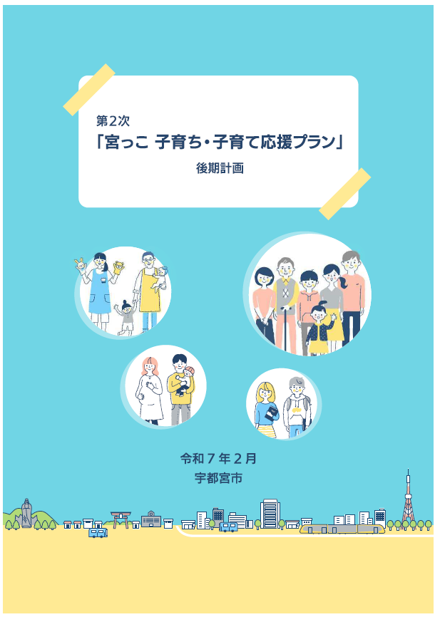 第2次「宮っ子　子育ち・子育て応援プラン」後期計画表紙