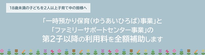 一時預かり保育(ゆうあいひろば)事業とファミリーサポートセンター事業の第2子以降の利用料を全額補助します