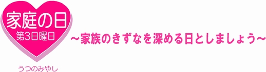 家庭の日ロゴマーク