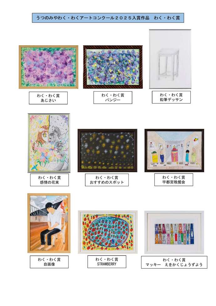 わく・わく賞一覧（作品名及び作者名）上記参照