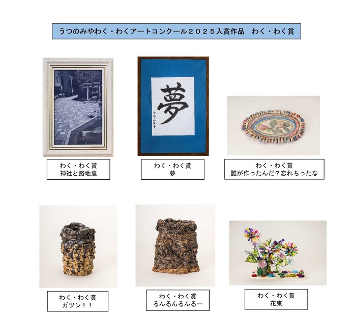 わく・わく賞一覧（作品名及び作者名）上記参照