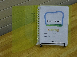 サポートファイルかがやき　イメージ